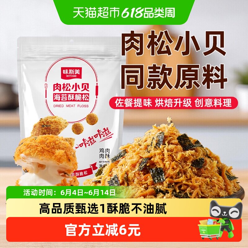 味斯美肉松小贝酥脆松280g早餐寿司鲍同款原料肉粉松家庭烘焙专用