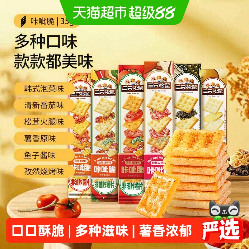 三只松鼠咔呲脆35g*6条非油炸嘎吱脆薯片饼干解馋网红小吃零食