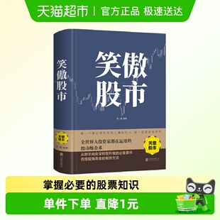 笑傲股市新手入门炒股股票基础知识与技巧大全牛股法则投资理财