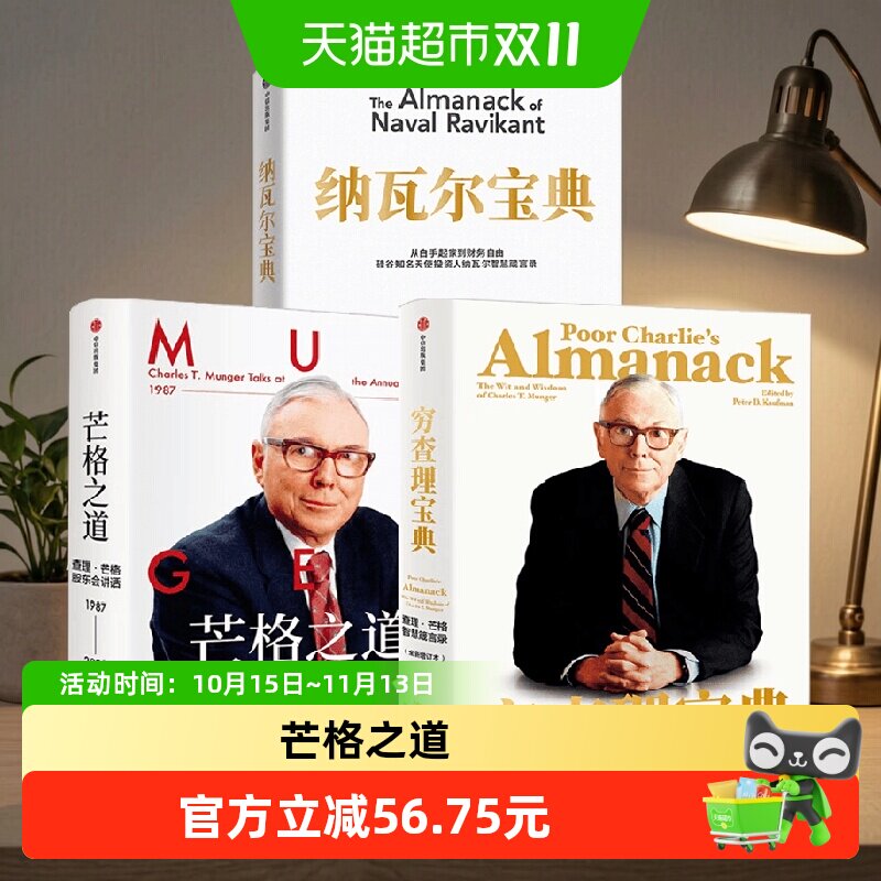 穷查理宝典+纳瓦尔宝典+芒格之道 查理·芒格等 著 金融