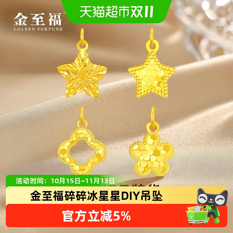 金至福星星花朵四叶草黄金小吊坠女5G足金DIY挂坠生日礼物