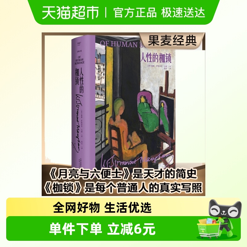 人性的枷锁 毛姆自传性代表作 每个普通人的真实写照畅销正版书籍