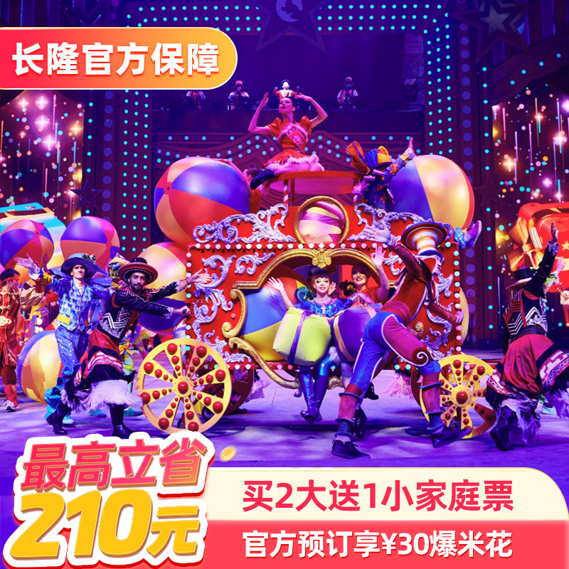 [珠海横琴长隆《卡卡虎奇遇记》-【官方专享】买2大送1小家庭票+30元爆米花]长隆官方特惠门票