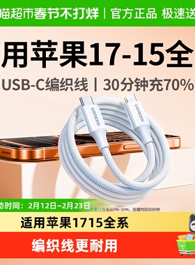 绿联适用苹果17/16iPhone15promax华为手机双typec快充数据线接口
