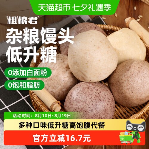 粗粮君全麦杂粮馒头低升糖速食