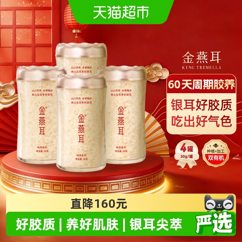 【女神养颜滋补】金燕耳高端生态有机银耳30gx4罐送领导长辈礼物