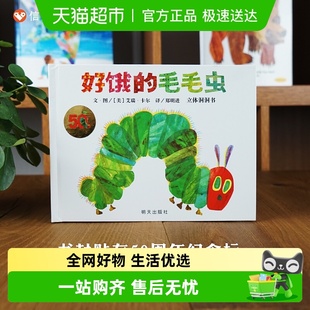 正版 好饿 信谊世界精选图画书 立体洞洞书50周年纪念版 毛毛虫