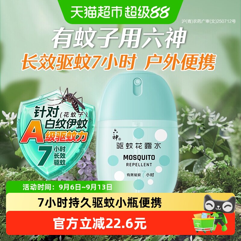 六神驱蚊蛋止痒喷雾花露水随身蛋