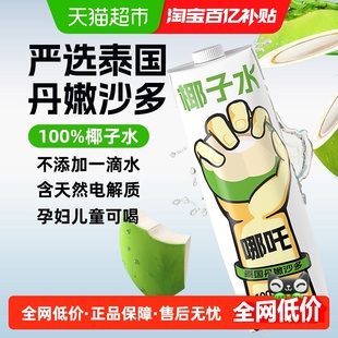 哪吒100%纯椰子水1L泰国进口椰子天然电解质孕妇儿童果汁饮料品