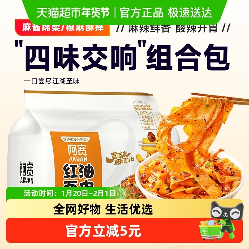 阿宽红油面皮"四味交响"组合包455g*1提速食方便面宿舍即食拌面皮,粮油调味/速食/干货/烘焙,冲泡方便面/拉面/面皮,淘宝优惠券,粉丝福利购,淘宝优惠卷