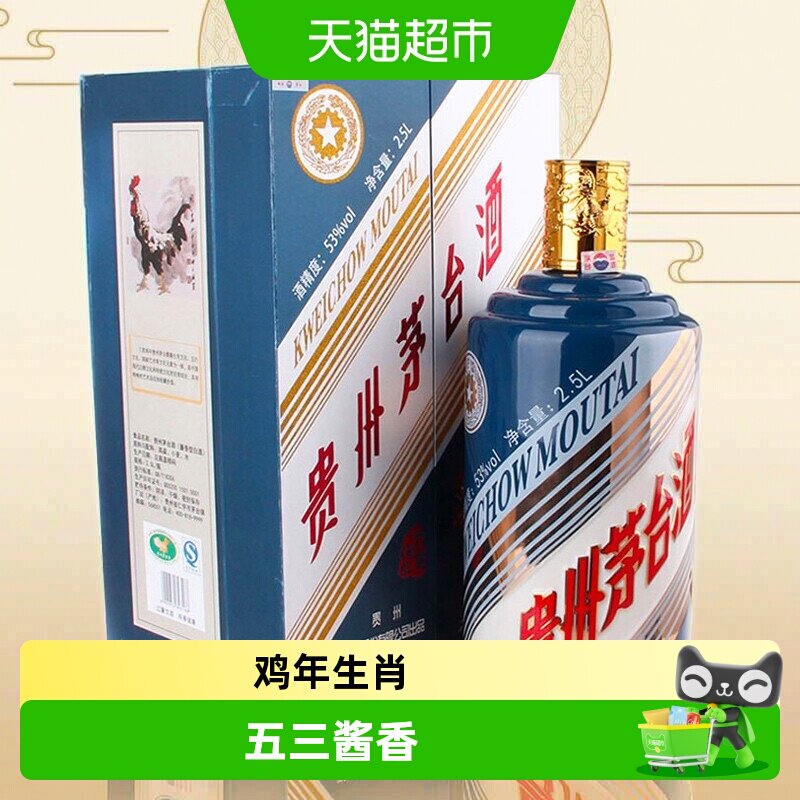 贵州茅台鸡年生肖酒53度酱香型白酒2500ml*1瓶装