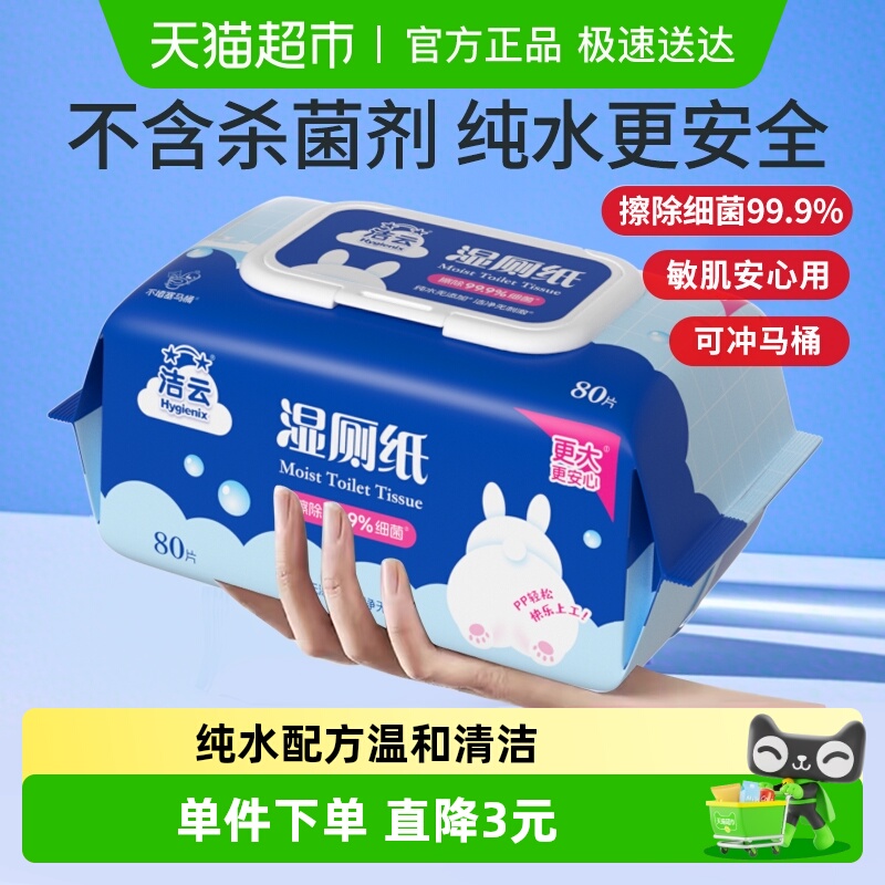 洁云纯水无添加除菌湿厕纸大尺寸