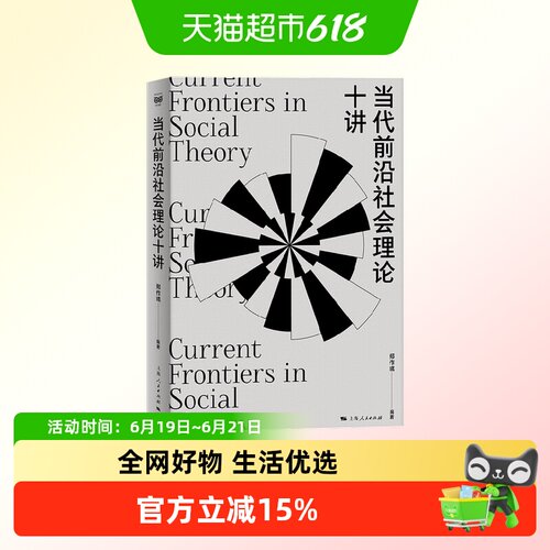 当代前沿社会理论十讲