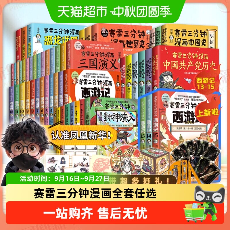 任选】赛雷三分钟漫画全套三国演义西游记中国史孙子兵法封神哪吒