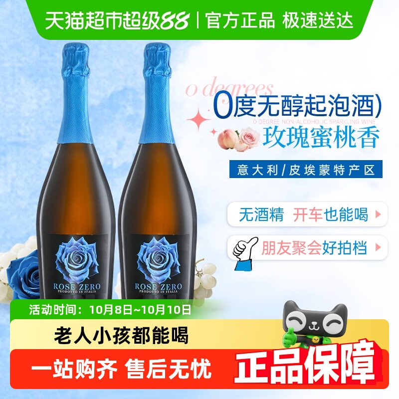 意大利进口莫斯卡托甜白葡萄汁无醇气泡酒无酒精起泡酒配香槟杯