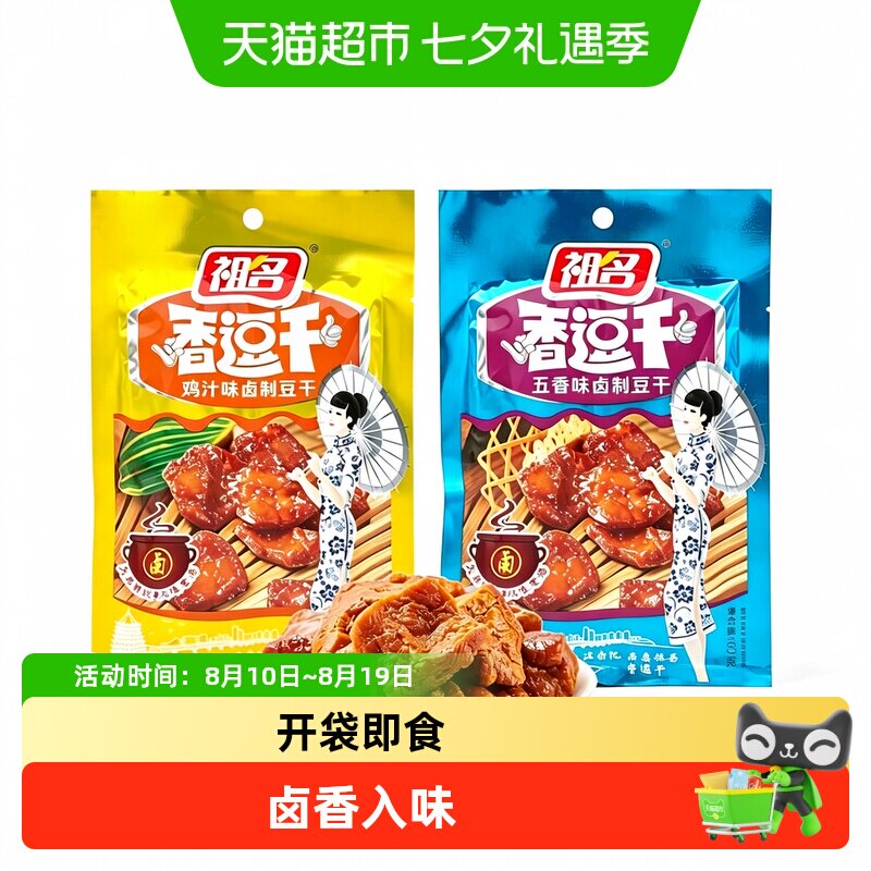 祖名卤制豆干夜宵充饥豆腐干办公室下午茶解馋素食袋装追剧小吃