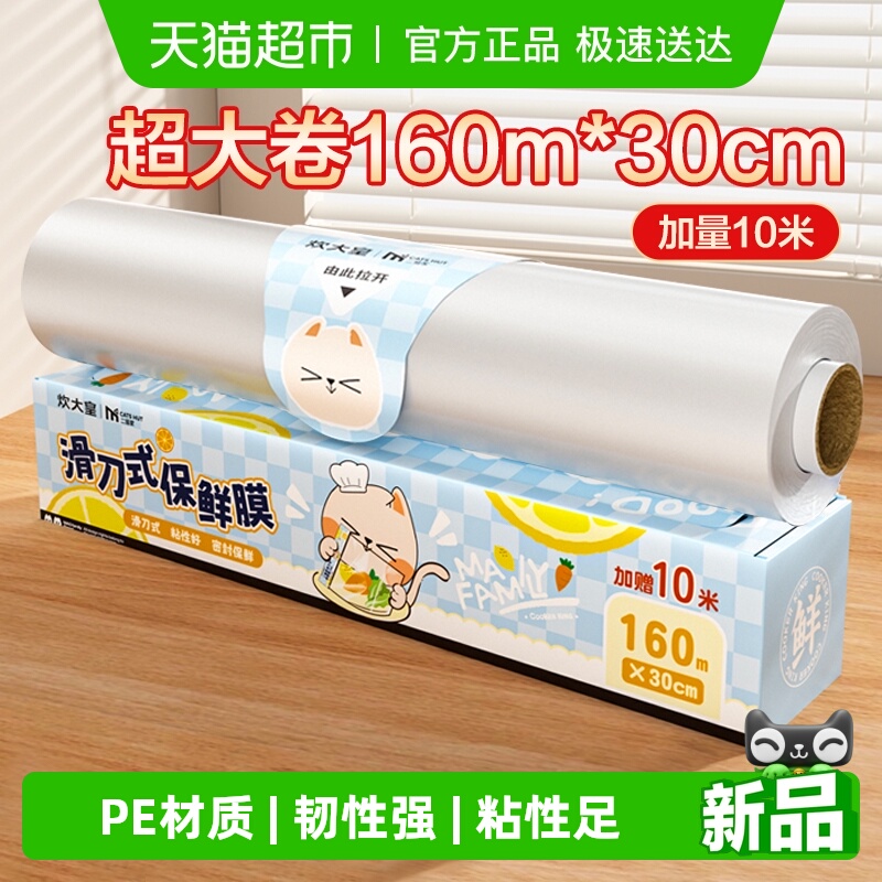 炊大皇滑刀式pe保鲜膜30cm*160m