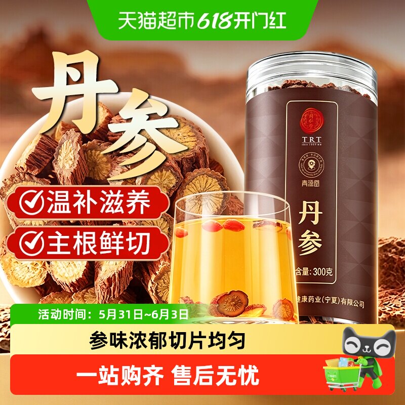 北京同仁堂丹参泡水正品黄芪紫单参片粉养生茶非中药材正品
