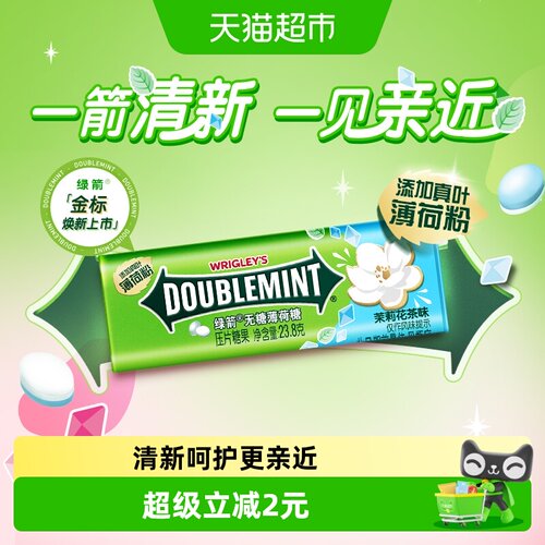 绿箭无糖茉莉花茶味清新口气糖