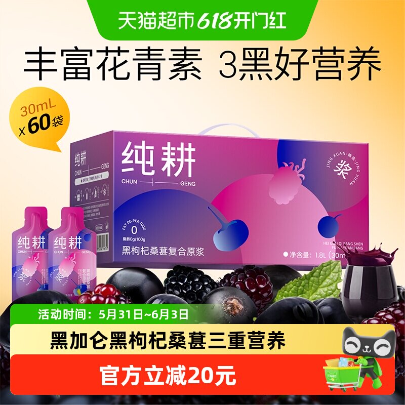 纯耕黑枸杞桑葚复合原浆构杞桑椹原浆果汁熬夜富花青素