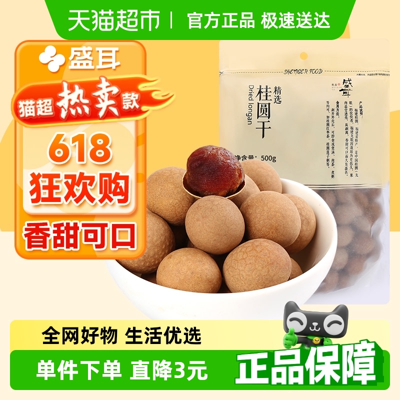盛耳桂圆干福建龙眼肉500g精选龙眼干货特产核小新果肉厚年货