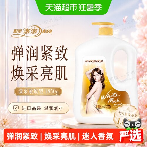 耐斯澎澎PONPON漾采紧致沐浴露