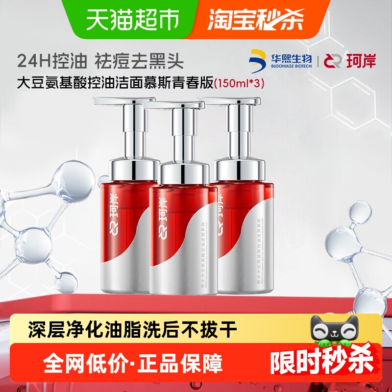 【下拉领优惠】华熙生物珂岸洁面慕斯洗面奶去油祛痘青春版3瓶