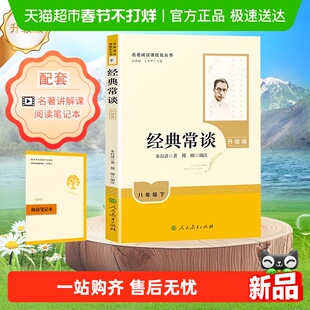 经典常谈人教版八年级下册语文教材配套阅读人民教育出版社