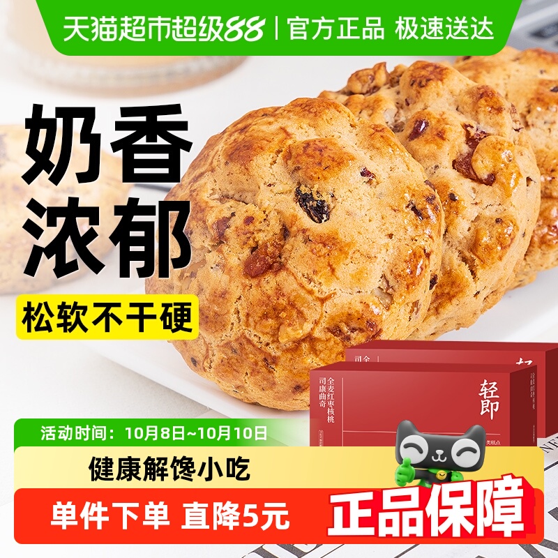 轻即全麦红枣核桃司康饼干