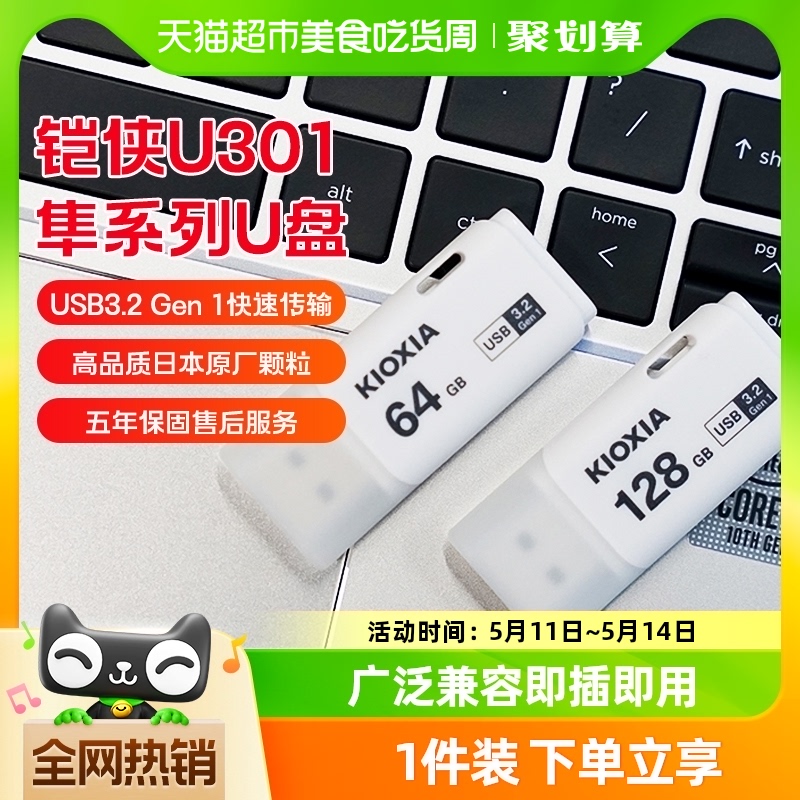 铠侠U盘隼U301系列32G 64G 128G 256GB高速u盘 USB3.2 Gen1优盘 闪存卡/U盘/存储/移动硬盘 普通U盘/固态U盘/音乐U盘 原图主图