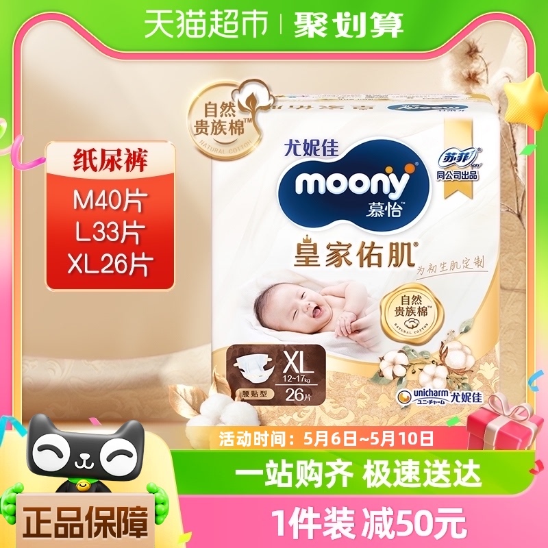 官方尤妮佳moony慕怡皇家佑肌丝绒触感贵族棉腰贴纸尿裤M/L/XL