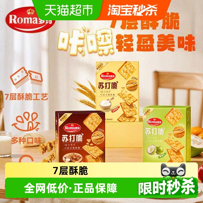 罗玛苏打饼干原味椰香烧烤味84g*3盒组合装独立包装早餐中秋零食