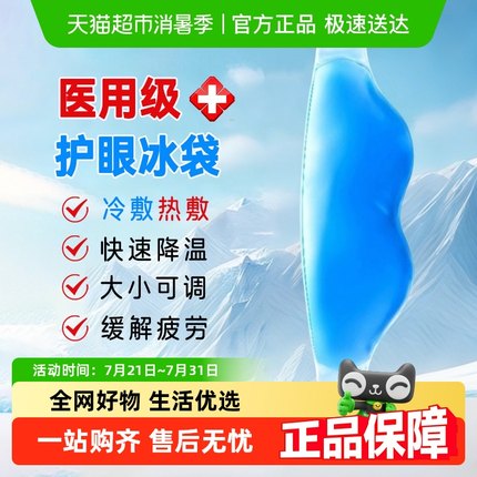 海氏海诺医用冰袋眼罩款眼部冷敷贴降温消肿止痛可重复使用热敷