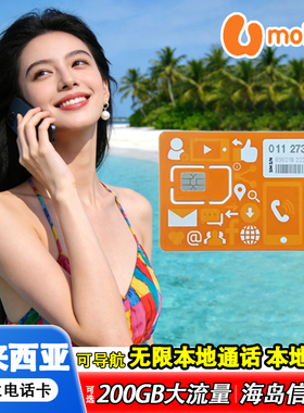 马来西亚电话卡4G/5G含通话可选200GB高速流量旅游手机电话上网卡