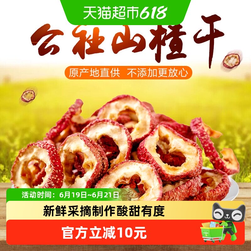 沂蒙公社山楂干新鲜山楂果零食泡茶片无核中心去籽山楂