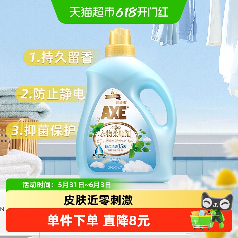 AXE/斧头牌衣物柔顺剂抗皱除菌 自然清香清香持久柔软升级
