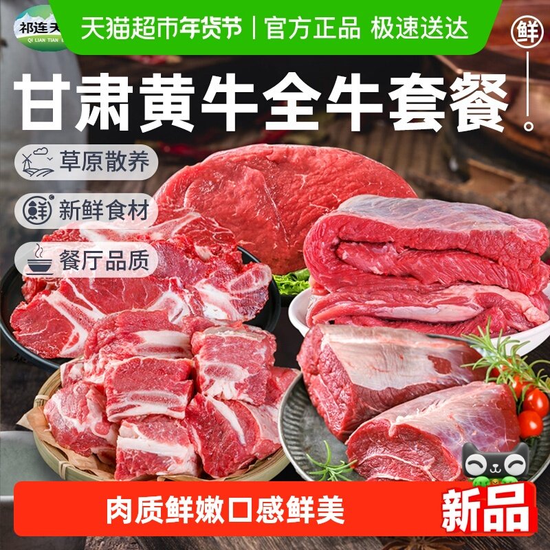 祁连天宝甘肃黄牛全牛套餐原切牛腱子牛腩牛排骨牛腿肉牛蝎子礼盒,水产肉类/新鲜蔬果/熟食,生牛肉,淘宝优惠券,粉丝福利购,淘宝优惠卷