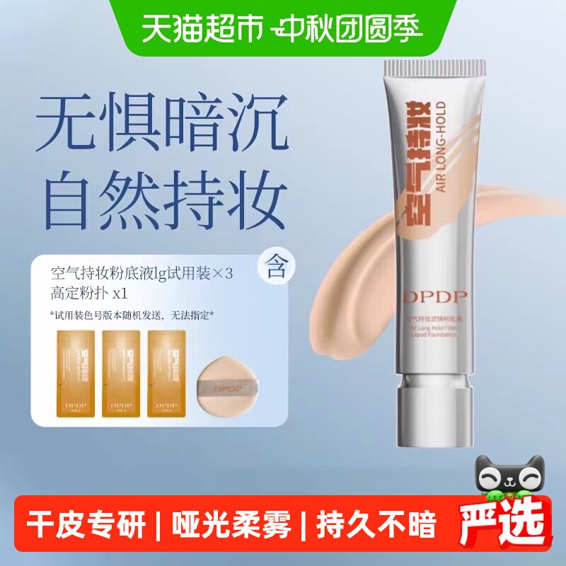 dpdp持妆粉底液哑光柔雾不脱妆图片