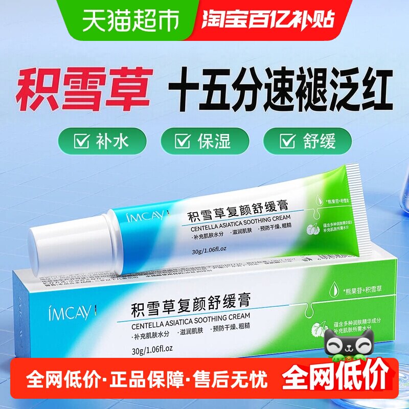 ImcAy积雪草复颜舒缓膏补水修复肌肤敏感熊果苷乳膏苷霜保湿