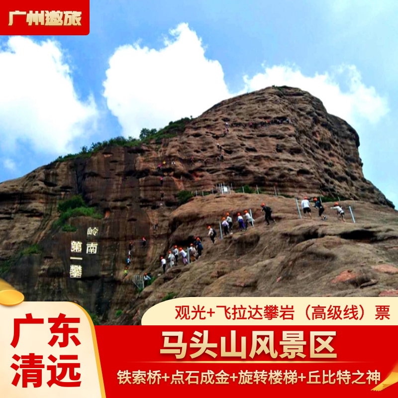 [马头山-大门票 飞拉达攀岩高级线票]清远马头山风景区飞拉达攀岩门票