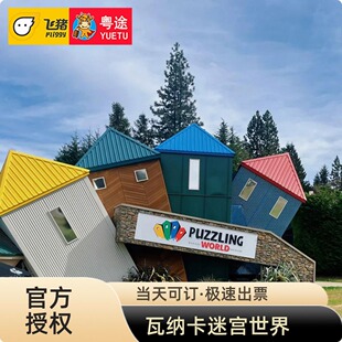 [瓦纳卡迷宫世界-大门票]新西兰瓦纳卡迷宫世界门票 古怪迷宫世界Puzzling World