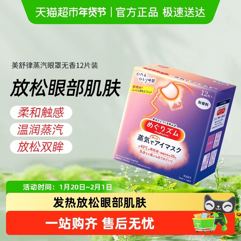 日本进口花王KAO美舒律蒸汽眼罩发热敷贴合眼部放松SAP遮光晚安贴,居家日用,蒸汽眼罩,淘宝优惠券,粉丝福利购,淘宝优惠卷