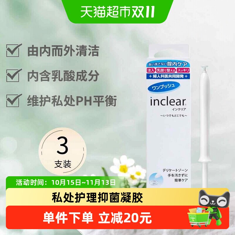 inclear进口女性私处护理清洗液抑菌凝胶私密乳酸弱酸护理3支装