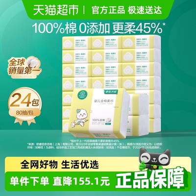 全棉时代婴儿棉柔巾80抽×24包