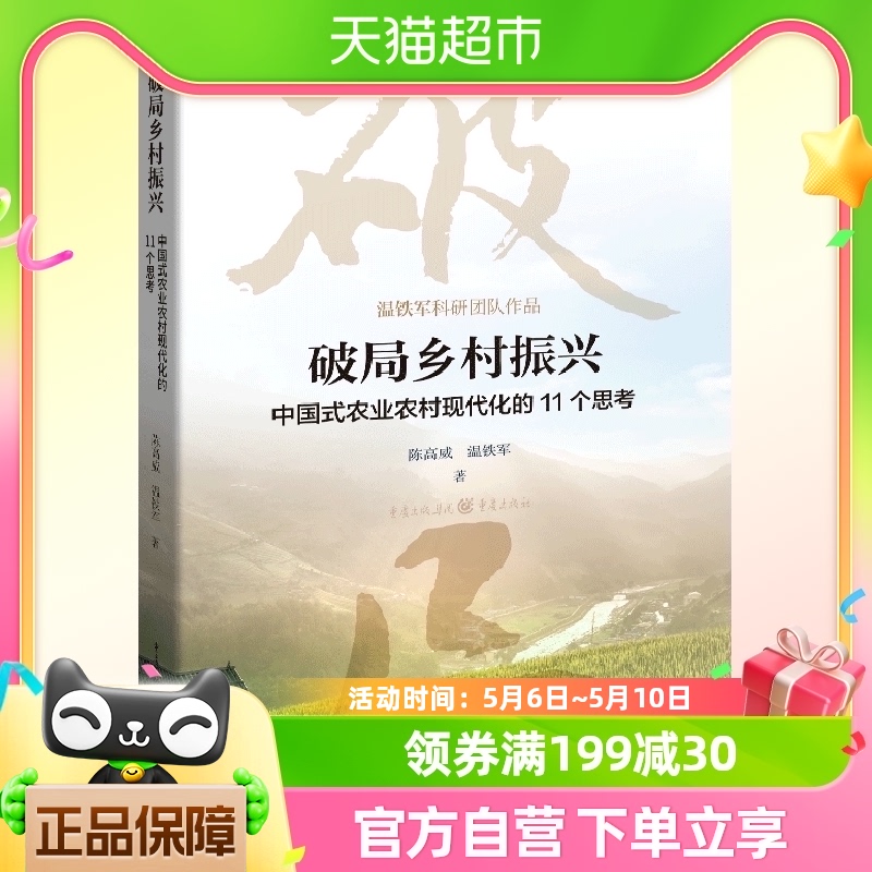 破局乡村振兴中国式农业农村现代化的11个思考陈高威温铁军著 书籍/杂志/报纸 中国经济/中国经济史 原图主图