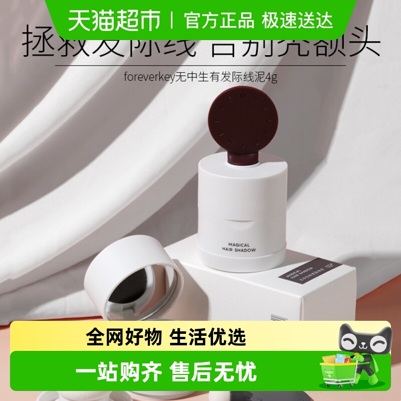 FOREVER·KEY发缝遮盖发际线泥