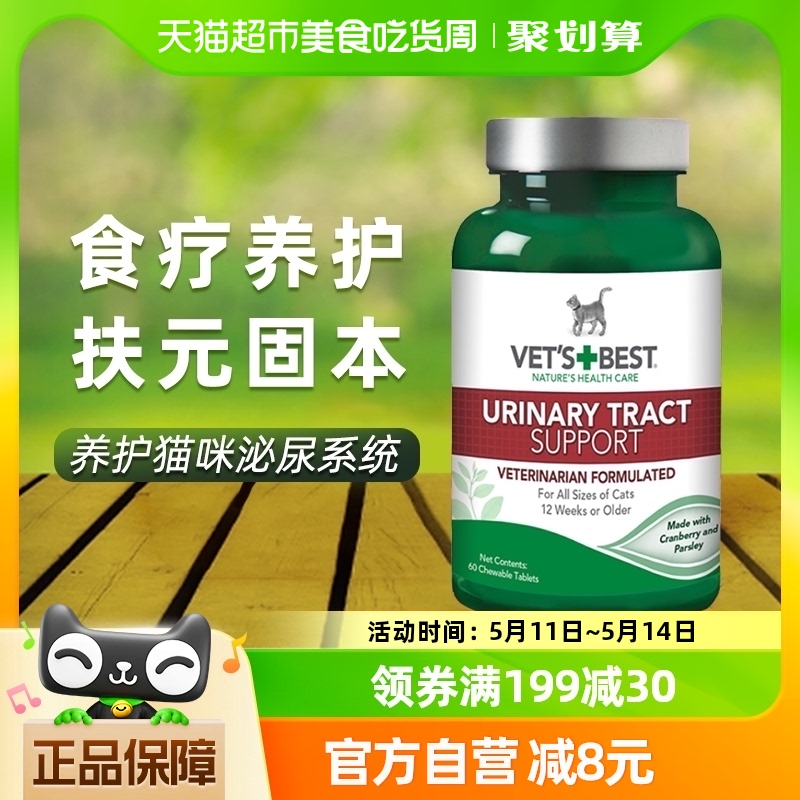 VET'S BEST绿十字泌尿片猫咪泌尿系统保健60粒/瓶育术后养护片 宠物/宠物食品及用品 猫狗通用营养膏 原图主图