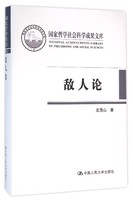 当当网 敌人论（国家哲学社会科学成果文库） 左高山 中国人民大学出版社 正版书籍