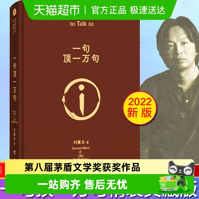 一句顶一万句刘震云正版书