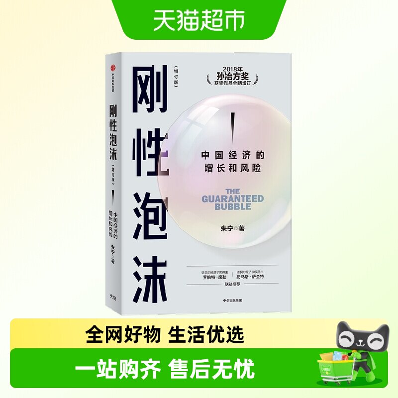 刚性泡沫 朱宁 诺奖得主罗伯特席勒推荐 读懂中国经济过去与未来
